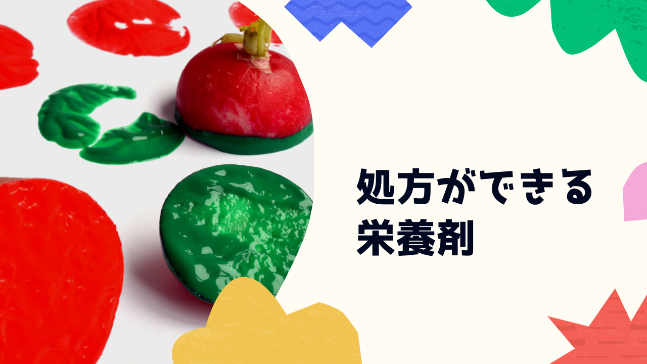 処方ができる栄養剤の種類と特徴 | まるクリニック